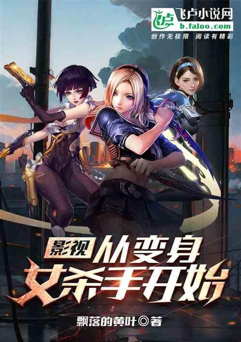 影视：从变身女杀手开始