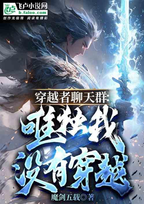 穿越者聊天群：唯独我没有穿越