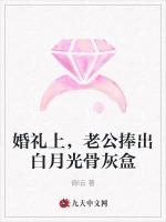 婚礼上，老公捧出白月光骨灰盒