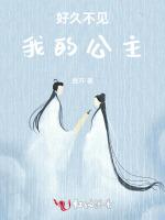 好久不见我的公主