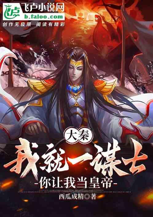 大秦：我就一谋士，你让我做皇帝