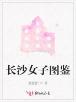 长沙女子图鉴