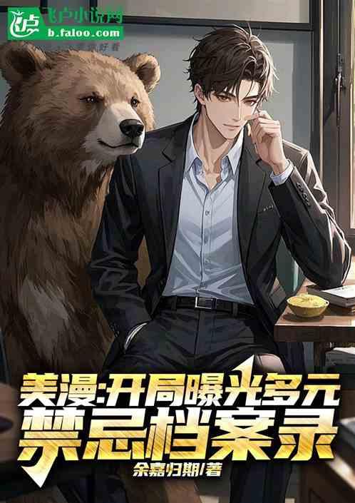 美漫：开局曝光多元禁忌档案录