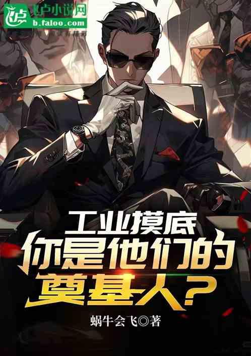 工业摸底，你是他们的奠基人？