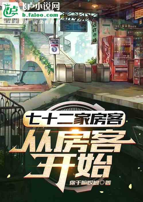 七十二家房客：从房客开始