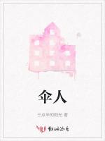 伞人