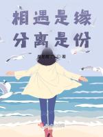 相遇是缘，分离是份