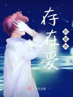 存在爱的磁场