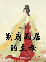 别府而居的主母