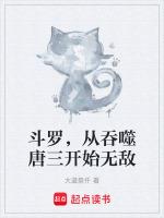 斗罗，从吞噬唐三开始无敌