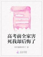高考前全家害死我却后悔了
