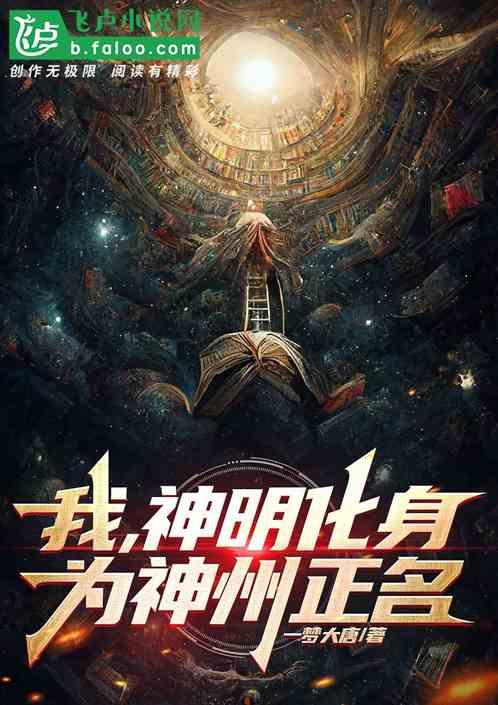 我，上古神明化身，为神州正名