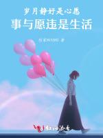 岁月静好是心愿，事与愿违是生活