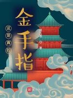 这是真的金手指