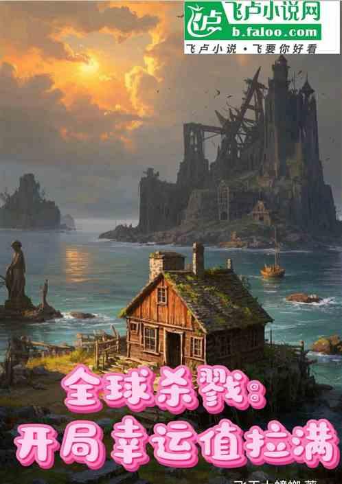 全球杀戮：开局幸运值拉满