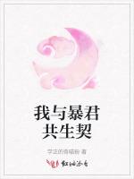我与暴君共生契