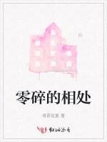 零碎的相处