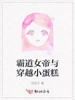 霸道女帝与穿越小蛋糕