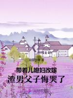 带着儿媳妇改嫁，渣男父子悔哭了