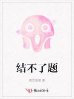 结不了题