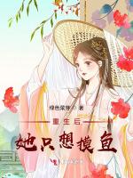 重生后，她只想摸鱼
