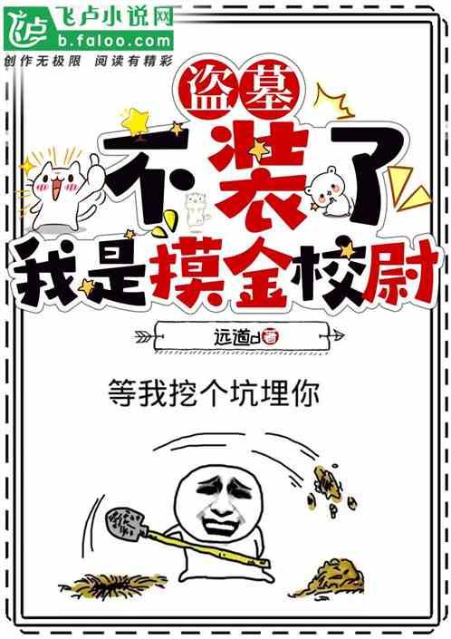 盗墓：不装了！我是摸金校尉