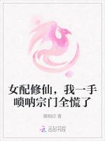 女配修仙，我一手唢呐宗门全慌了