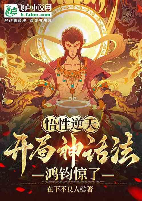 悟性逆天：开局神话法，鸿钧惊了