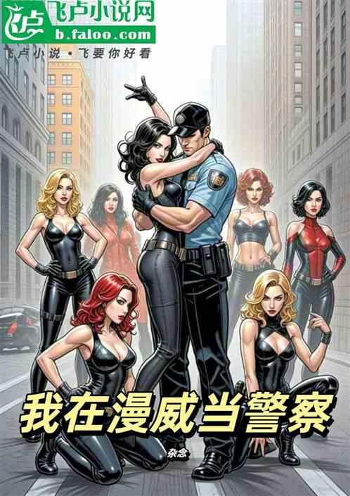 我在漫威当警察