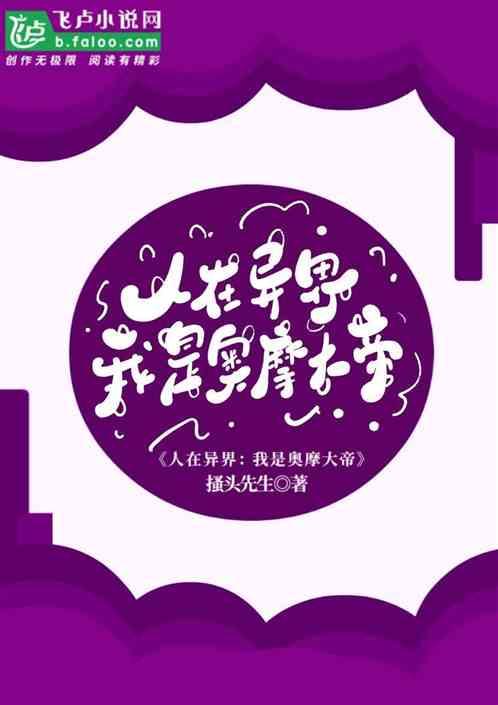 人在异界：我是奥摩大帝