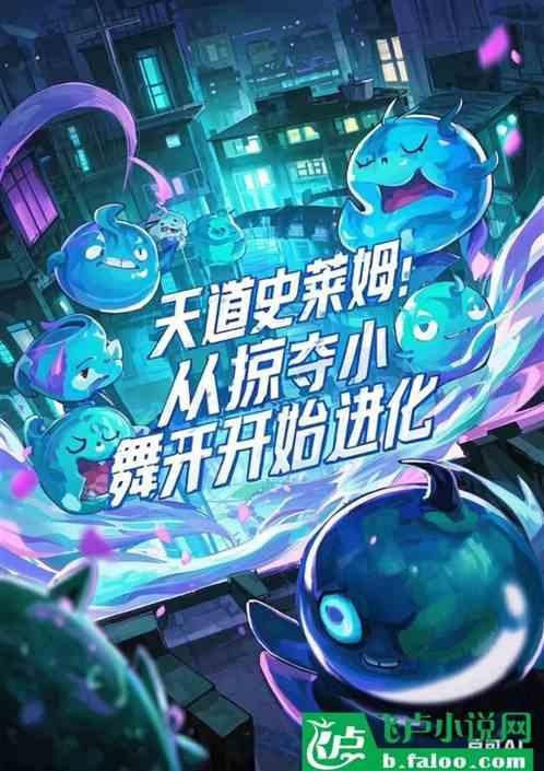 天道史莱姆：从掠夺小舞开始进化