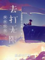 妹妹拉我去打无限