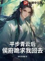 平步青云后，侯府跪求我回去