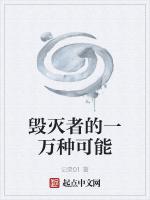 毁灭者的一万种可能