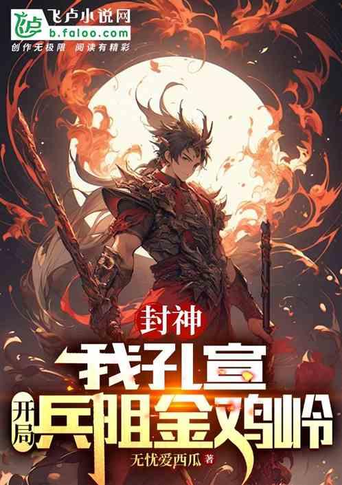 封神：我孔宣，开局兵阻金鸡岭