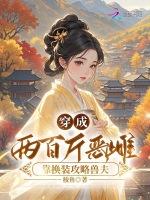 穿成两百斤恶雌，靠换装攻略兽夫