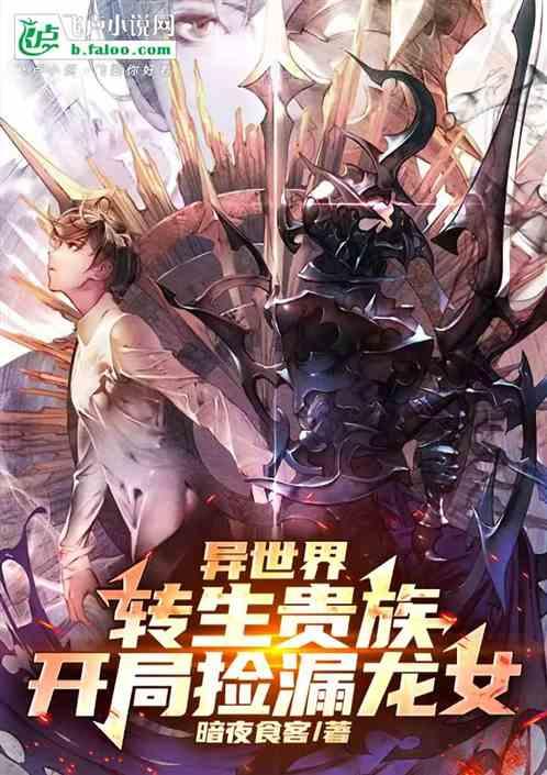 异世界：转生贵族，开局捡漏龙女