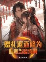 赠礼返还修为，谁还当舔狗啊