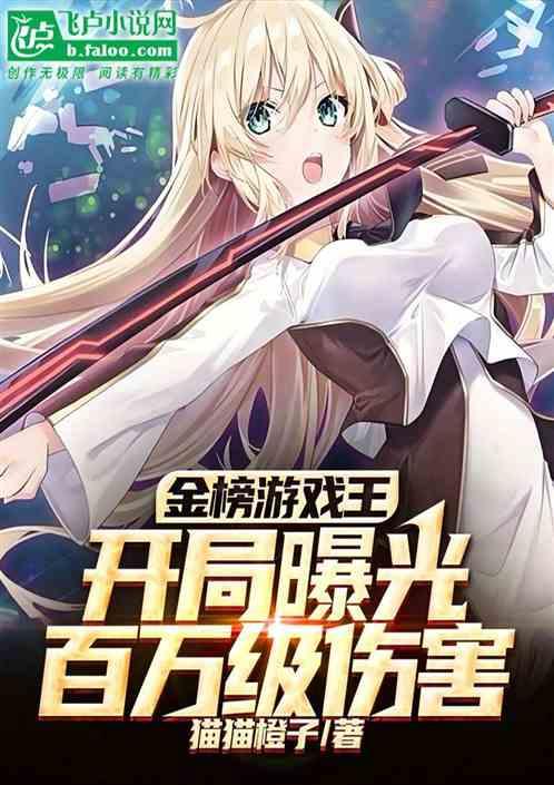 金榜游戏王：开局曝光百万级伤害