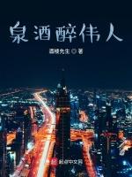 泉酒醉伟人