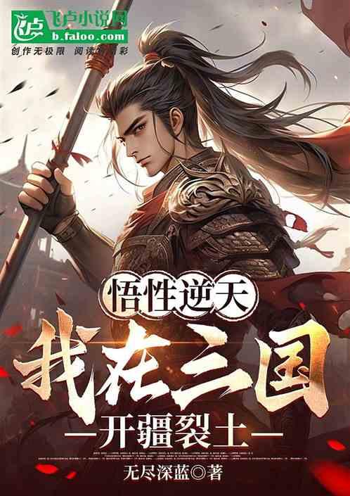 悟性逆天，我在三国开疆裂土