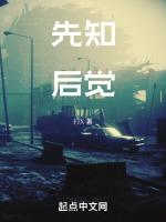 先知后觉