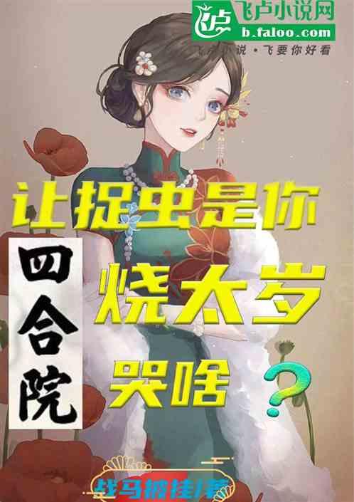 四合院，让捉虫是你，烧太岁哭啥