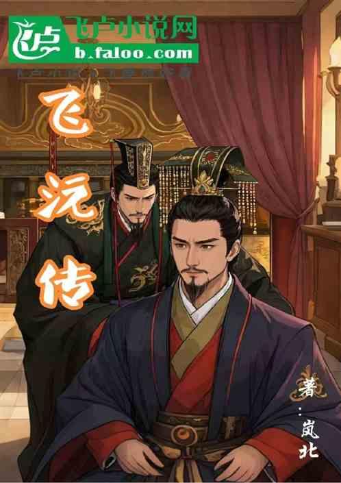 飞沅传