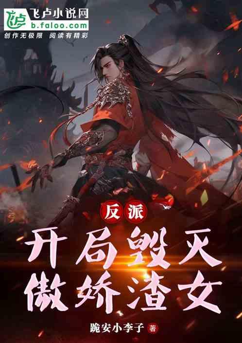 反派：开局毁灭傲娇渣女