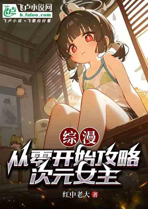 综漫：从零开始攻略次元女主