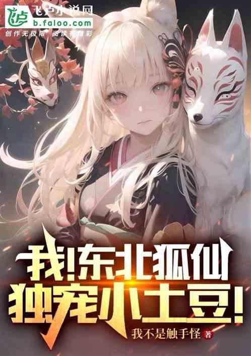 重生东北雪狐，从合影小土豆开始