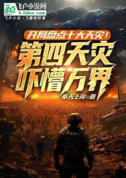 开局盘点天灾！第四天灾吓懵万界
