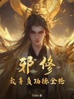 邪修？我身负功德金轮！