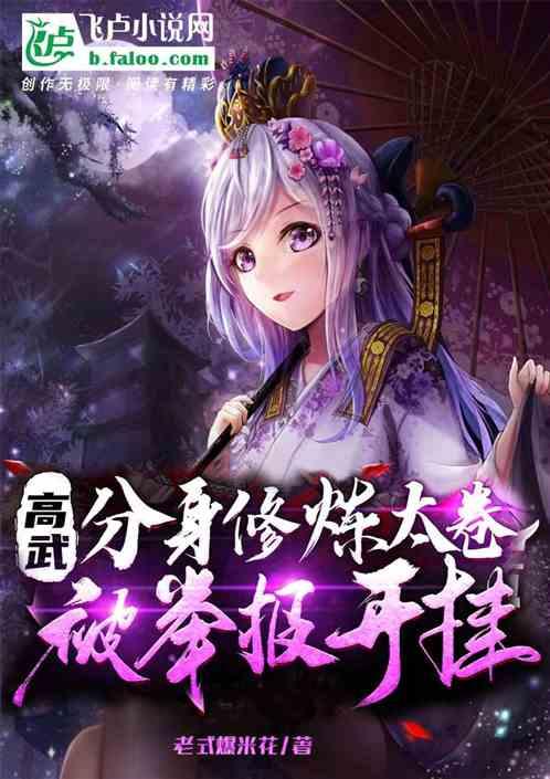 高武：分身修炼太卷，被举报开挂